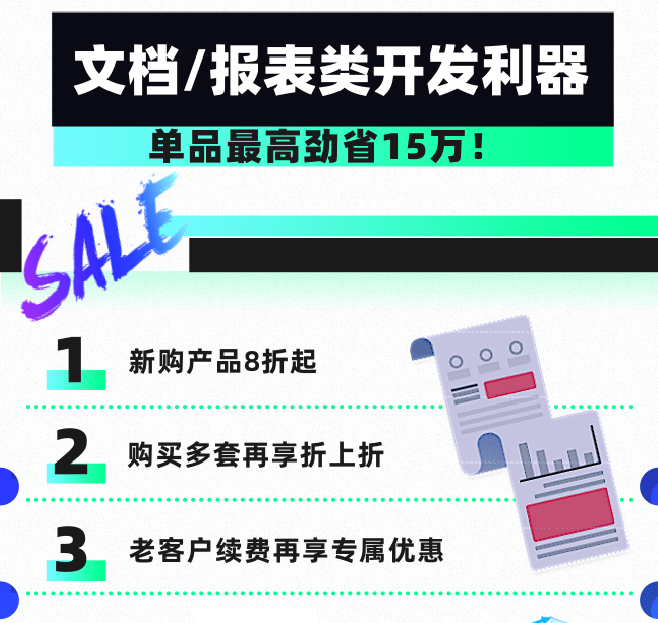 618嗨购节，文档/报表类管理开发利器推荐！邀您一起狂欢！