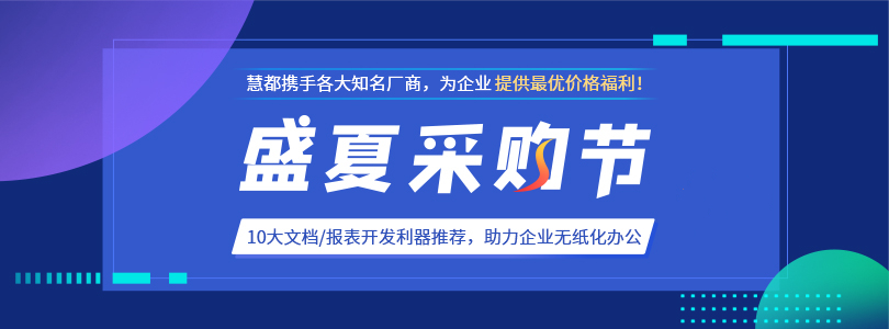 【盛夏采购季】玩转文档/ 表开发，助力企业无纸化办公利器推荐！
