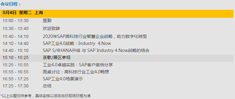 工业4.0再升级  SAP Industry 4.Now与SAP S/4HANA升级之旅城市论坛