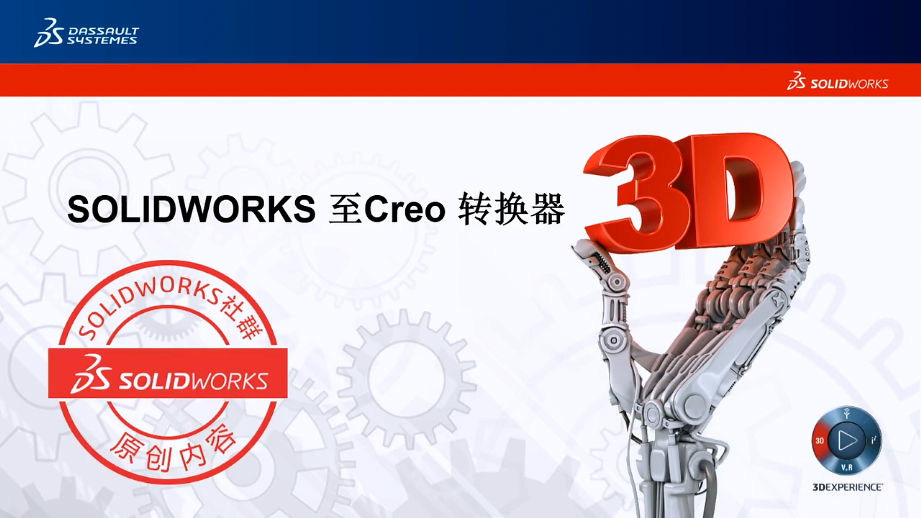 Creo 至 SOLIDWORKS 转换器，解决三维软件之间的兼容问题