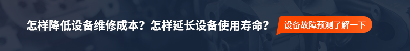 设备故障分析及预测