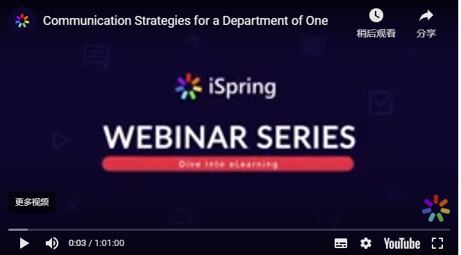 iSpring Suite 专家 络研讨会