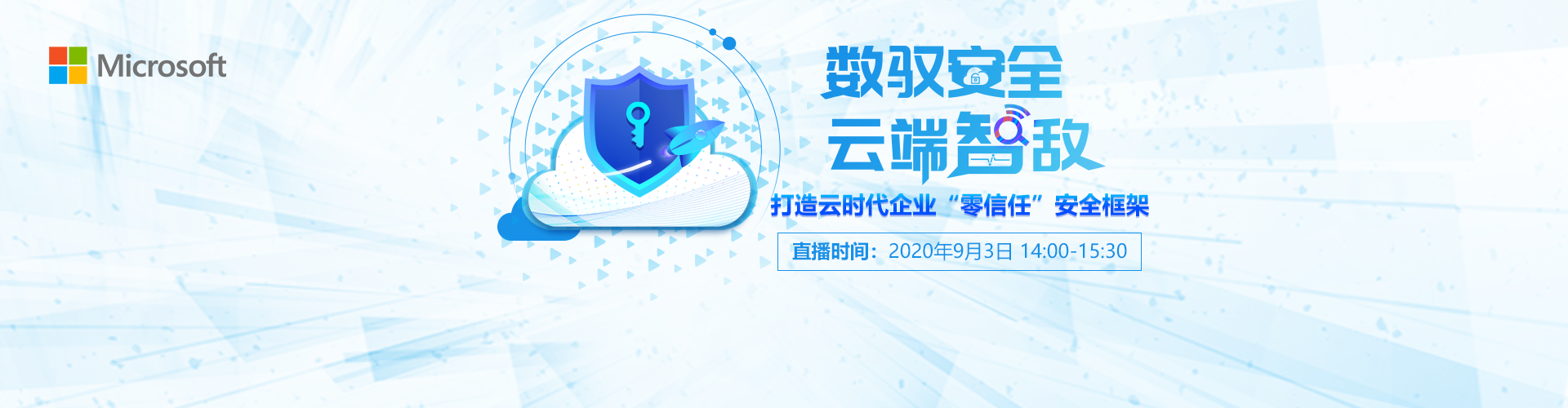 Microsoft直播——数驭安全 云端“智”敌 打造云时代企业“零信任”安全框架