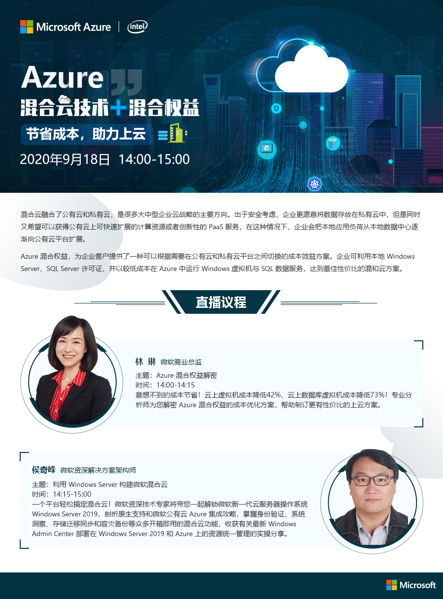 Azure混合云技术+混合权益 节省成本，助力上云