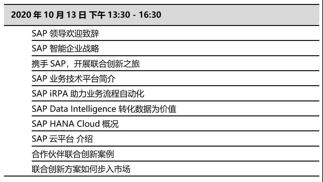 SAP 业务技术平台联合创新日在线研讨会