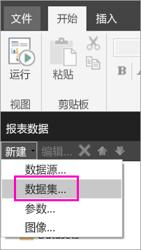 报表生成器“新建”数据集的屏幕截图。
