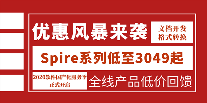 Are You Ready性能国产格式转换专家Spire.Office低价风暴来袭！更有技术教程全分享！