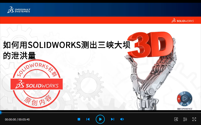 如何用SOLIDWORKS测出三峡大坝的泄洪量 | 操作视频