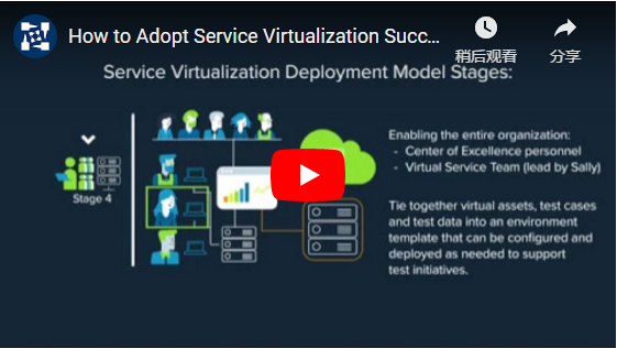 如何成功采用服务虚拟化