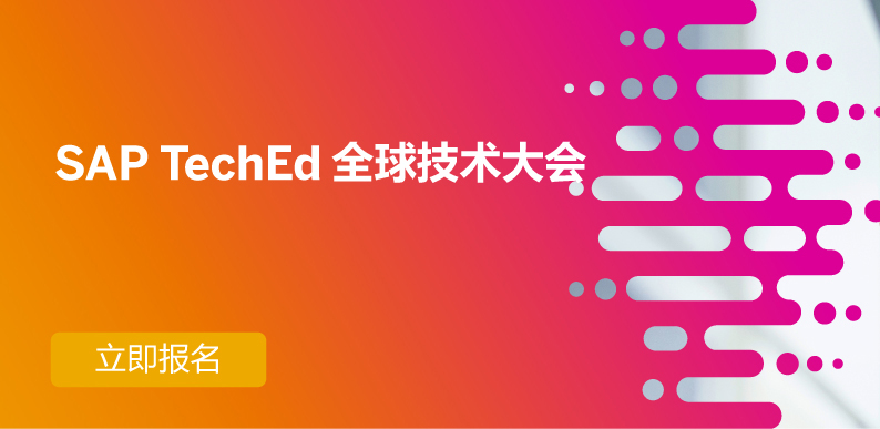 SAP TechEd 全球技术大会，线上免费开放！