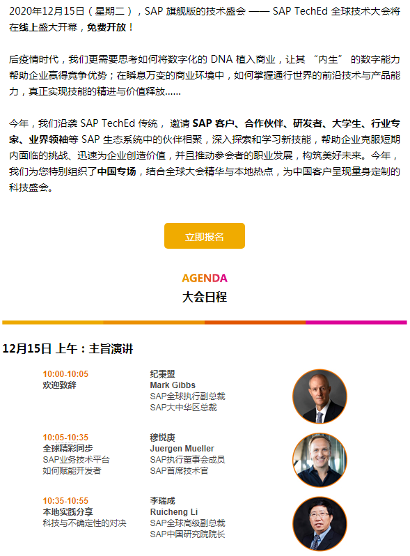 SAP TechEd 全球技术大会，线上免费开放！