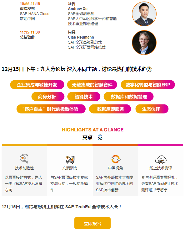 SAP TechEd 全球技术大会，线上免费开放！
