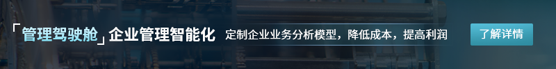 新一代管理驾驶舱，企业的专属决策机器