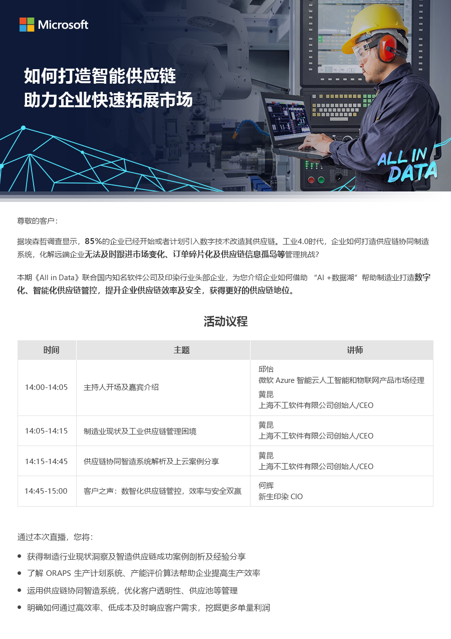 Microsoft——如何借助微软人工智能和数据湖 实现传统制造业转型升级