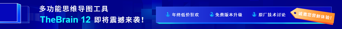 新生代思维导图TheBrain 12：高级双向笔记链接新概念！邀您尝鲜体验