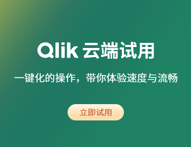 Qlik新版高能来袭！全新数据增强分析方案哪些亮点值得你Pick？