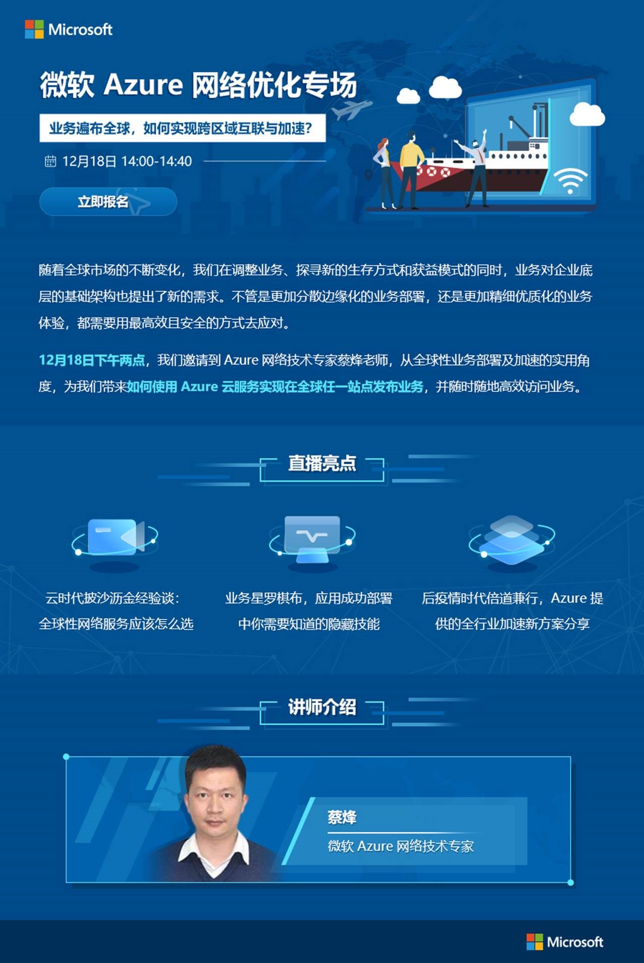 【Microsoft Azure  络优化专场】业务遍布全球，如何实现跨区域互联与加速？