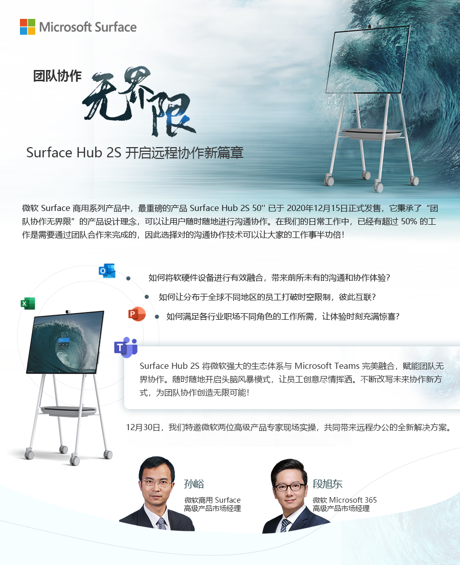 Microsoft Surface Hub 2S—— 团队协作无界限，开启远程协作新篇章