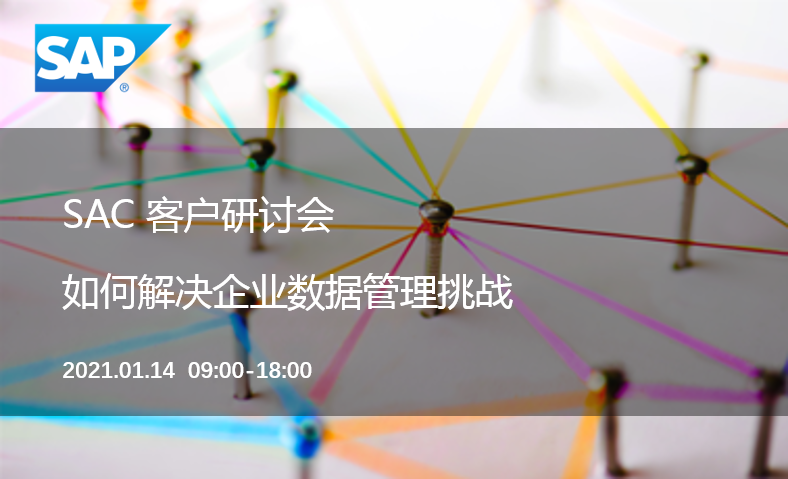 SAP SAC客户研讨会——如何解决企业数据管理挑战