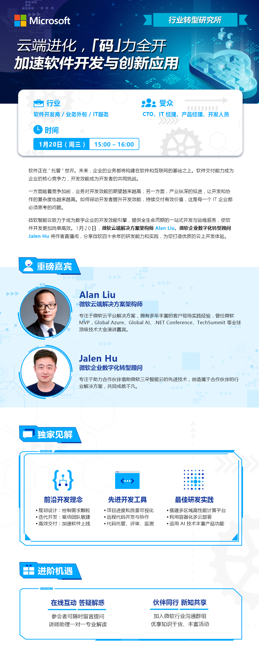 云端进化 「码」力全开——Microsoft 加速软件研发与创新应用