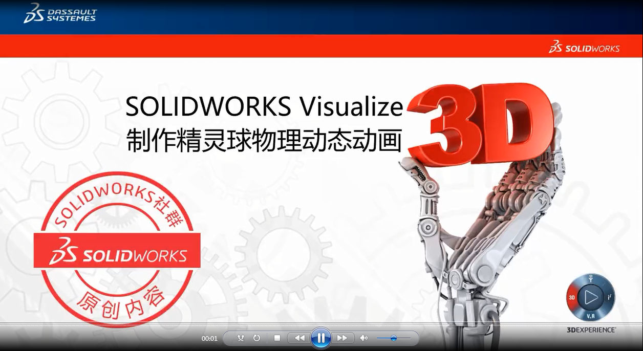 SOLIDWORKS Visualize动画教程：物理动态动画 | 操作视频