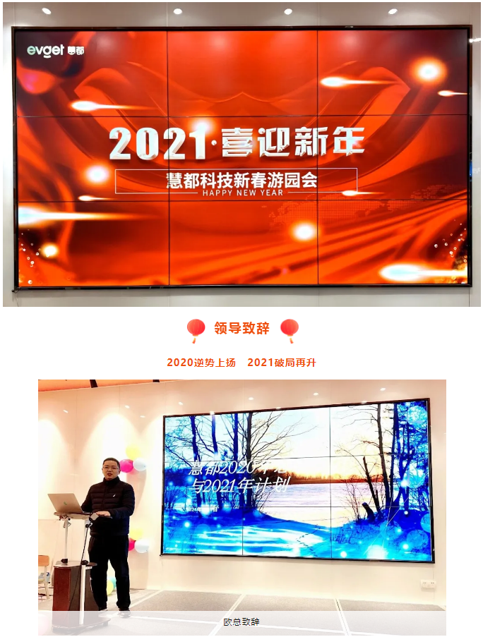 游园辞旧岁，新年企华章！慧都2021新春游园会欢乐来袭
