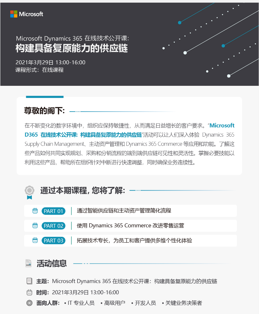 Microsoft Dynamics 365 在线技术公开课: 构建具备复原能力的供应链