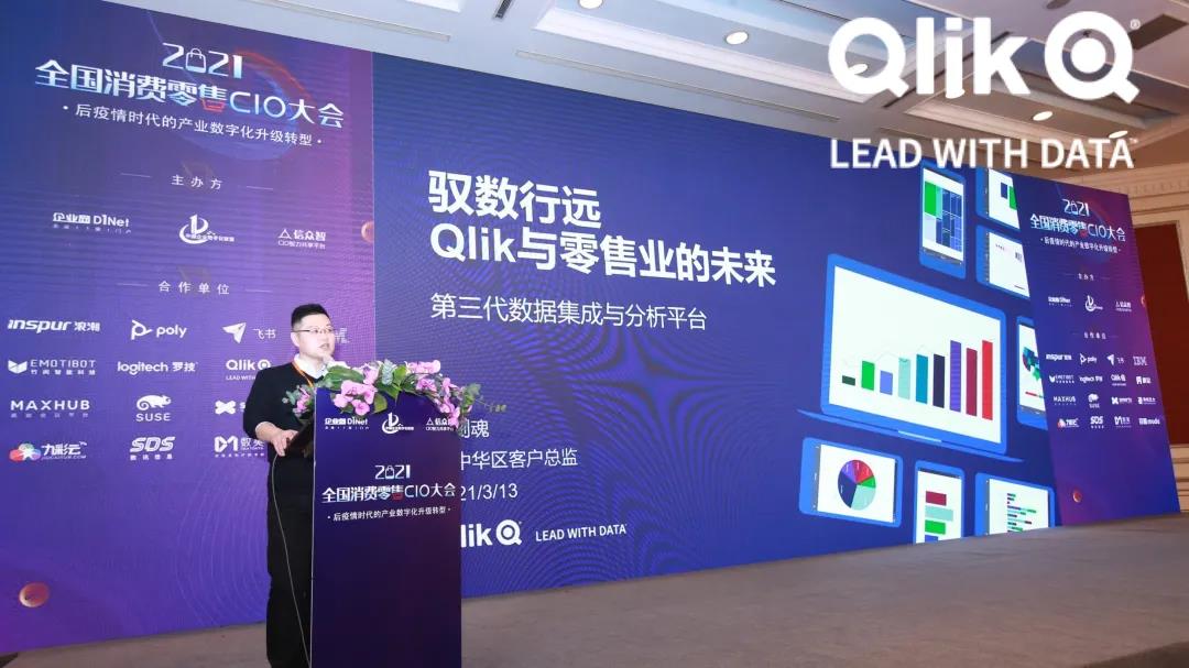 应对零售业不确定性，Qlik如何赋力IT、成就企业数字化转型？