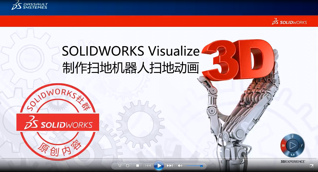 如何借用SOLIDWORKS Visualize制作扫地机器人扫地动画| 操作视频