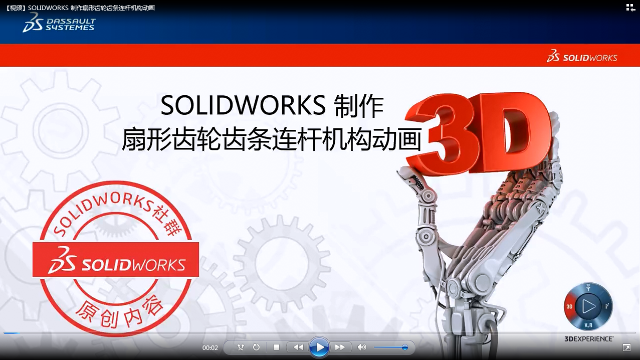 如何用SOLIDWORKS Visualize制作扇形齿轮齿条连杆机构的动画？ | 操作视频