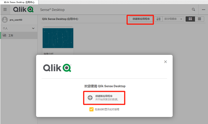 Qlik Sence如何快速创建分析应用？