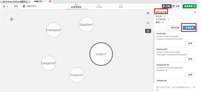 Qlik Sence如何快速创建分析应用？