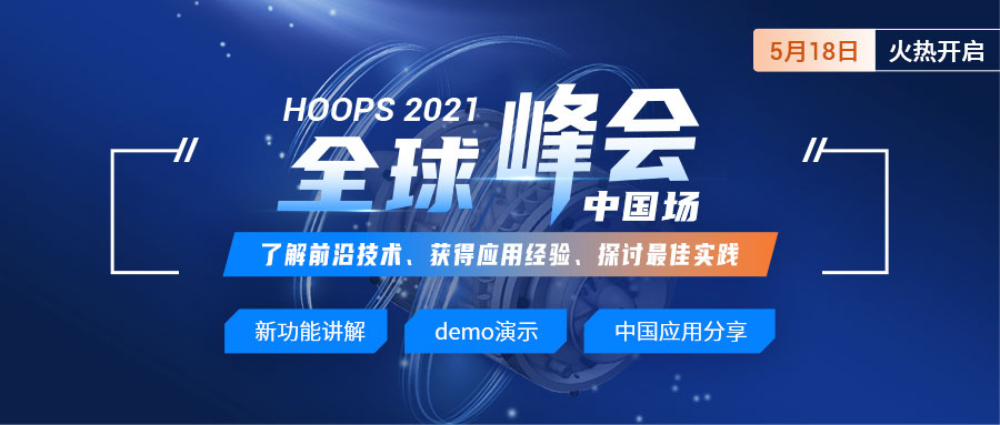 HOOPS 2021 在线峰会5月即将开启！|新功能讲解、demo演示、成熟应用分享