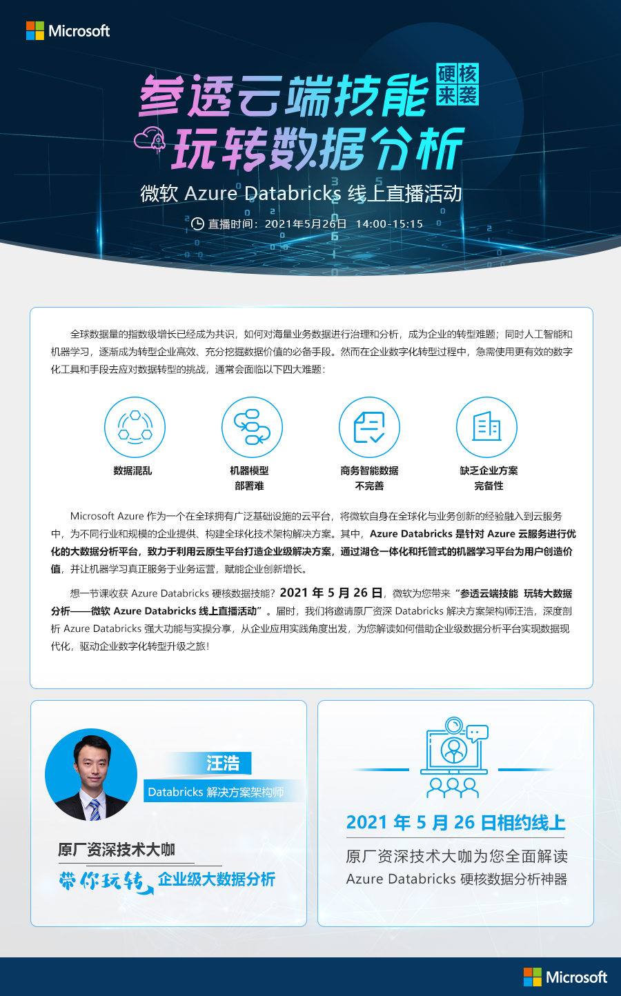 微软 Azure Databricks 线上直播活动硬核来袭！参透云端技能 玩转大数据分析！