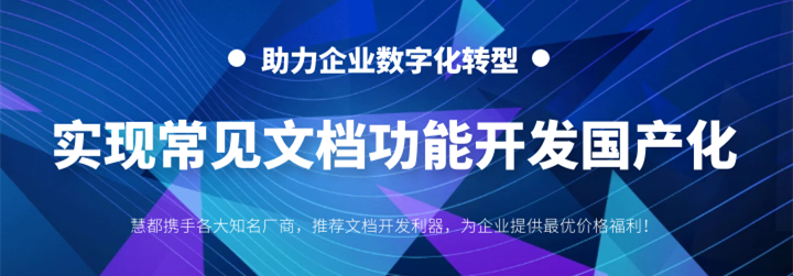 超实用文档开发利器！助力企业数字化转型，实现常见文档功能开发合规性！