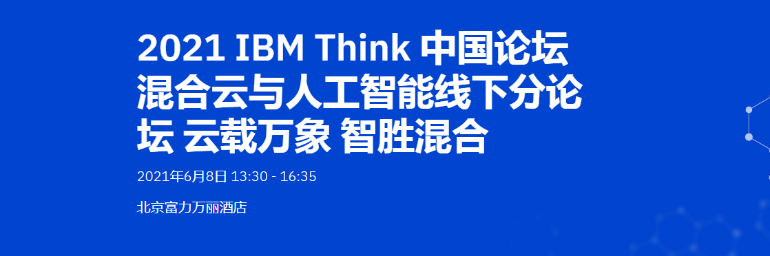 2021 IBM Think 中国论坛：混合云与人工智能线下分论坛
