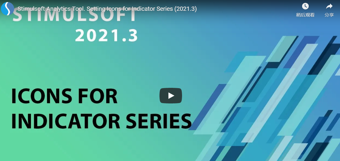 Stimulsoft v2021.3仪表板新功能：为指标系列设置图标