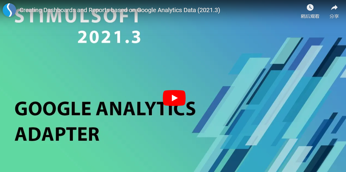 Stimulsoft仪表板v2021.3版新功能：基于 Google Analytics 数据创建仪表板和 表