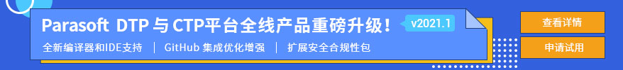 Parasoft DTP與CTP平臺(tái)全線(xiàn)產(chǎn)品v2021.1重磅升級(jí)！滿(mǎn)足更多開(kāi)發(fā)測(cè)試需求，實(shí)現(xiàn)軟件自動(dòng)化測(cè)試