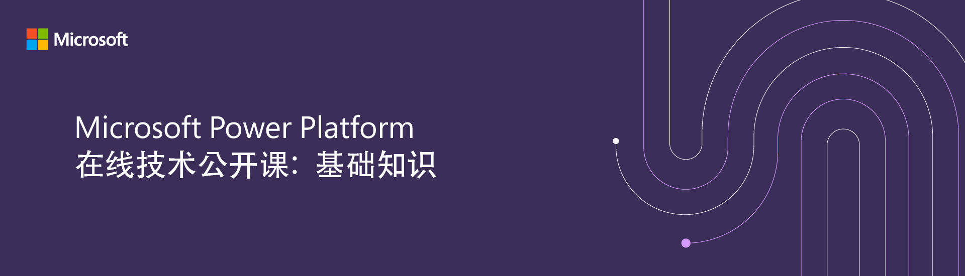 微软Power Platform在线技术公开课：基础知识