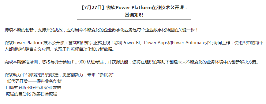 微软Power Platform在线技术公开课：基础知识
