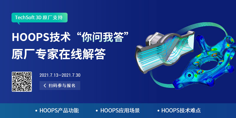 HOOPS 2021 “你问我答”活动，原厂专家一对一解答