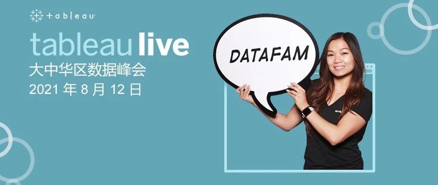 Tableau Live 大中华区数据峰会——全新数据探索之旅  释放数据价值