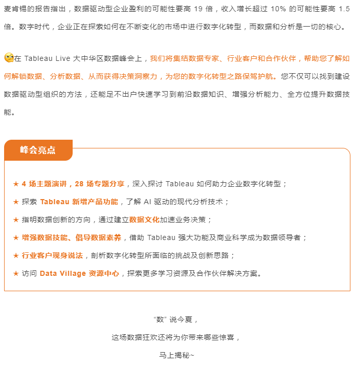 Tableau Live 大中华区数据峰会——全新数据探索之旅  释放数据价值