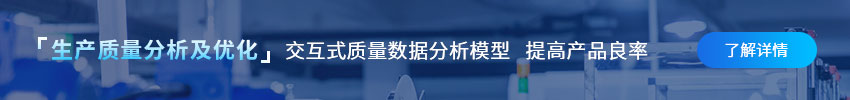 生产质量分析及优化，实现企业质量追溯，优化产品质量