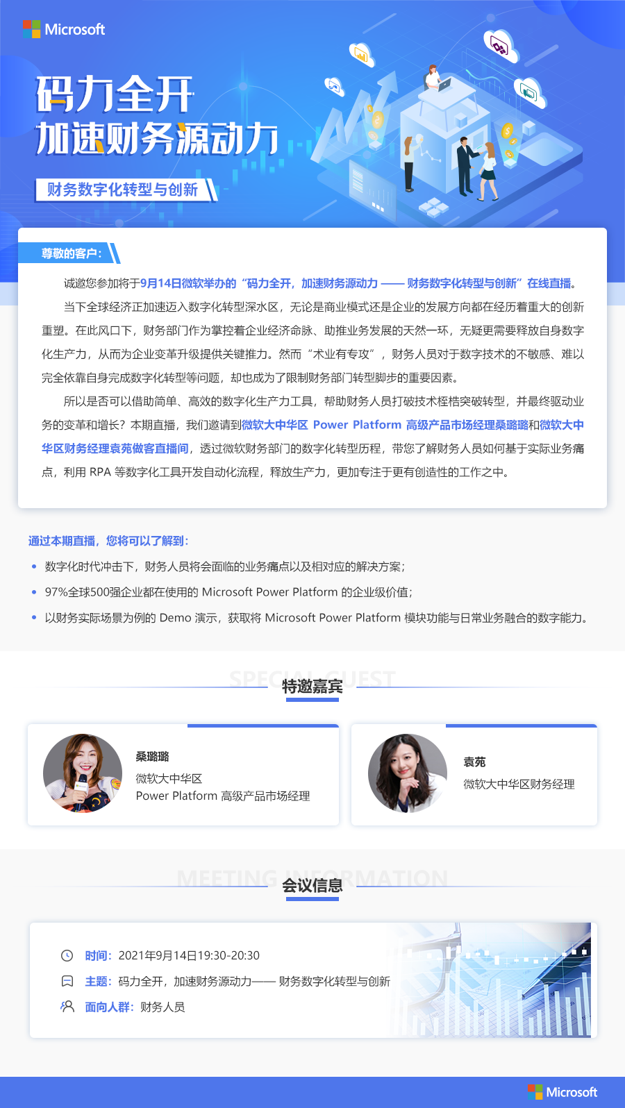 码力全开，加速财务源动力——Microsoft助力财务数字化转型与创新