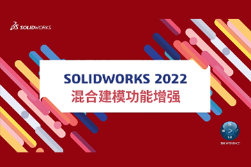 SOLIDWORKS 2022 新功能揭秘（三）：混合建模功能增强