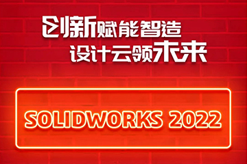 SOLIDWORKS 2022 新版本正式发布！创新赋能智能，设计云领未来！