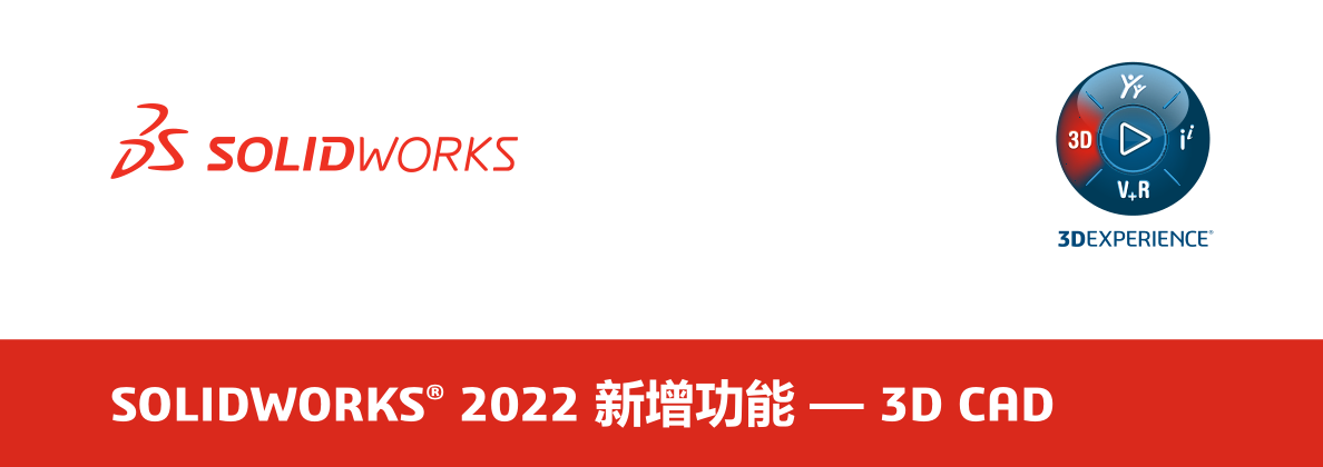 SOLIDWORKS 2022 版 CAD 新增功能揭秘！10个功能带来全新体验！