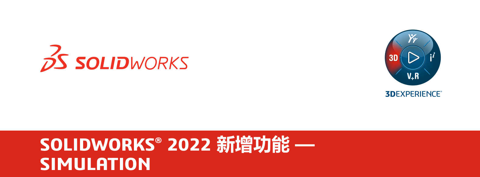 SOLIDWORKS 2022 Simulation 新增功能揭秘！